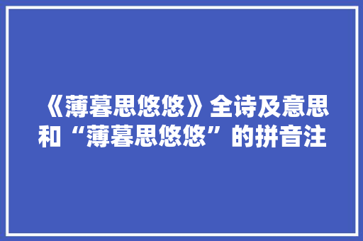 《薄暮思悠悠》全诗及意思和“薄暮思悠悠”的拼音注释