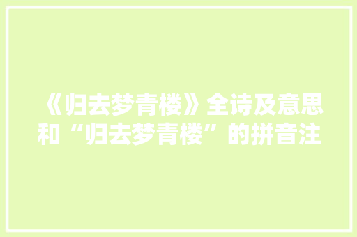 《归去梦青楼》全诗及意思和“归去梦青楼”的拼音注释