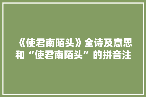 《使君南陌头》全诗及意思和“使君南陌头”的拼音注释