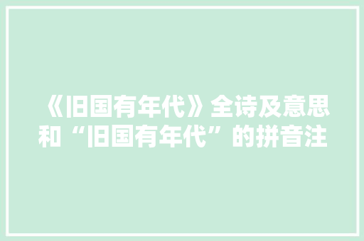 《旧国有年代》全诗及意思和“旧国有年代”的拼音注释 诗词鉴赏