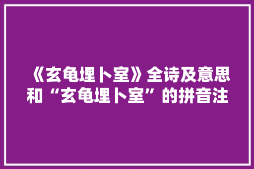 《玄龟埋卜室》全诗及意思和“玄龟埋卜室”的拼音注释