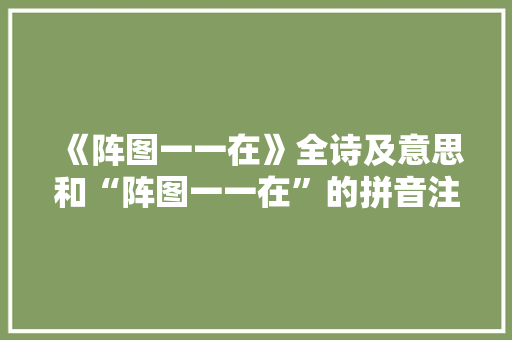 《阵图一一在》全诗及意思和“阵图一一在”的拼音注释