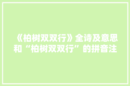 《柏树双双行》全诗及意思和“柏树双双行”的拼音注释