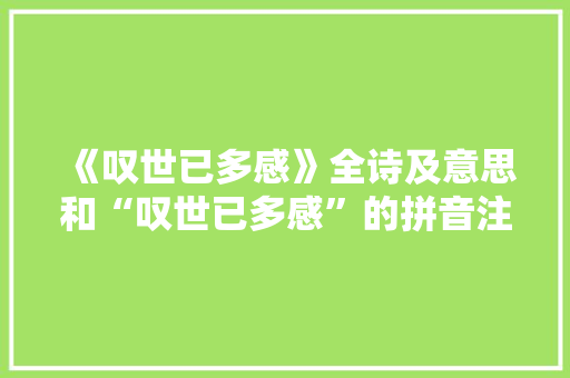 《叹世已多感》全诗及意思和“叹世已多感”的拼音注释