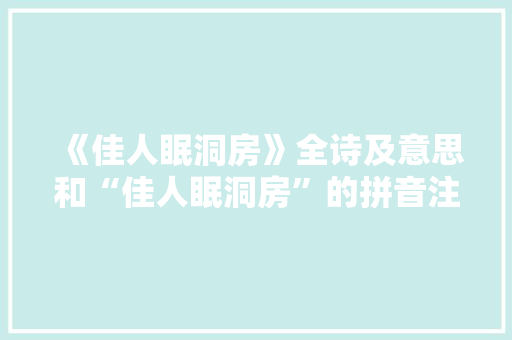 《佳人眠洞房》全诗及意思和“佳人眠洞房”的拼音注释