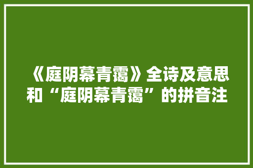 《庭阴幕青霭》全诗及意思和“庭阴幕青霭”的拼音注释