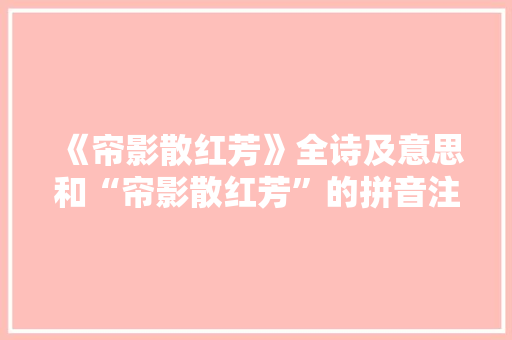 《帘影散红芳》全诗及意思和“帘影散红芳”的拼音注释