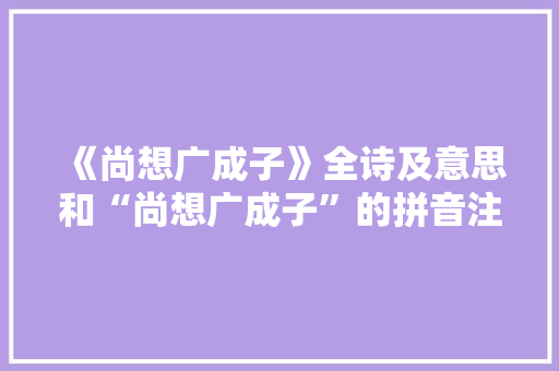 《尚想广成子》全诗及意思和“尚想广成子”的拼音注释