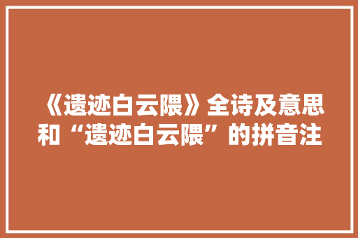 《遗迹白云隈》全诗及意思和“遗迹白云隈”的拼音注释
