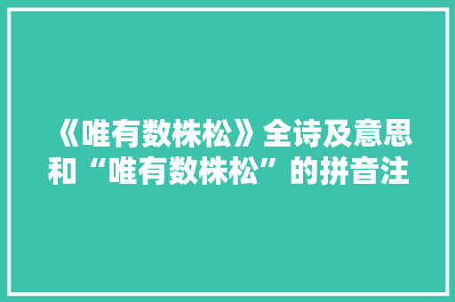 《唯有数株松》全诗及意思和“唯有数株松”的拼音注释