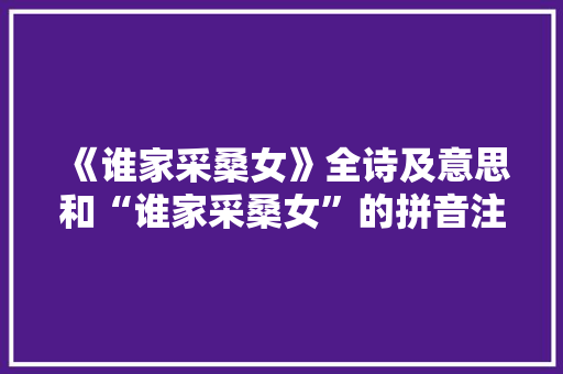 《谁家采桑女》全诗及意思和“谁家采桑女”的拼音注释