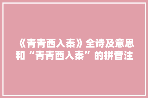 《青青西入秦》全诗及意思和“青青西入秦”的拼音注释
