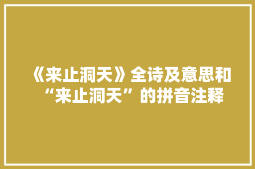 《来止洞天》全诗及意思和“来止洞天”的拼音注释 诗词鉴赏