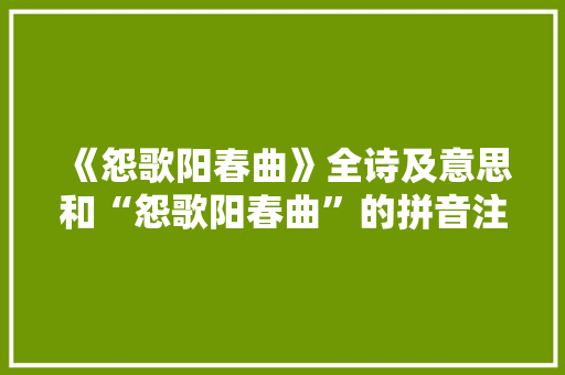 《怨歌阳春曲》全诗及意思和“怨歌阳春曲”的拼音注释