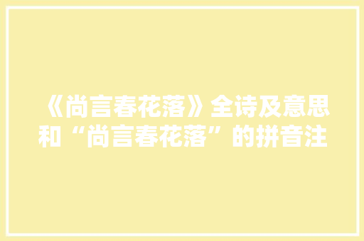 《尚言春花落》全诗及意思和“尚言春花落”的拼音注释