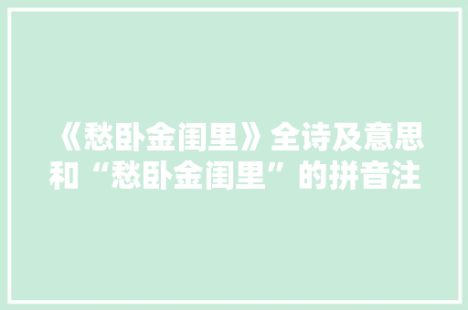 《愁卧金闺里》全诗及意思和“愁卧金闺里”的拼音注释
