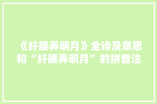 《纤腰弄明月》全诗及意思和“纤腰弄明月”的拼音注释