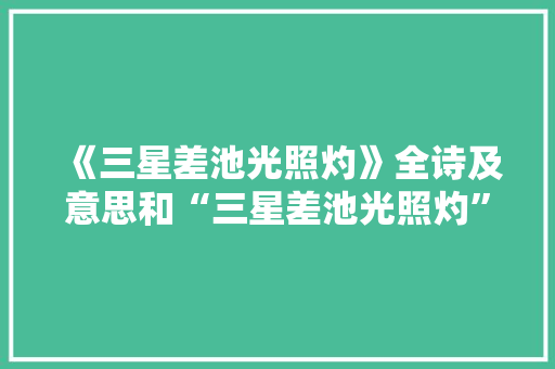 《三星差池光照灼》全诗及意思和“三星差池光照灼”的拼音注释