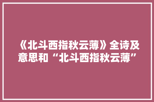 《北斗西指秋云薄》全诗及意思和“北斗西指秋云薄”的拼音注释