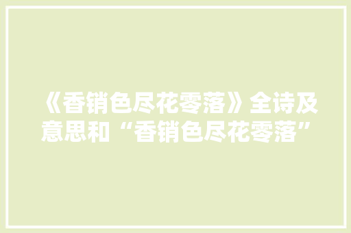 《香销色尽花零落》全诗及意思和“香销色尽花零落”的拼音注释