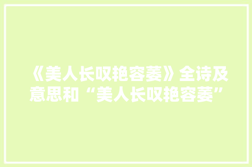 《美人长叹艳容萎》全诗及意思和“美人长叹艳容萎”的拼音注释