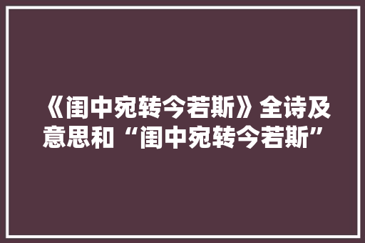 《闺中宛转今若斯》全诗及意思和“闺中宛转今若斯”的拼音注释