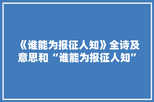 《谁能为报征人知》全诗及意思和“谁能为报征人知”的拼音注释