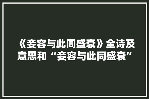 《妾容与此同盛衰》全诗及意思和“妾容与此同盛衰”的拼音注释