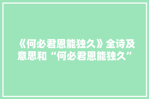 《何必君恩能独久》全诗及意思和“何必君恩能独久”的拼音注释 诗词鉴赏