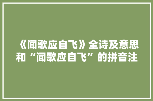 《闻歌应自飞》全诗及意思和“闻歌应自飞”的拼音注释 诗词鉴赏