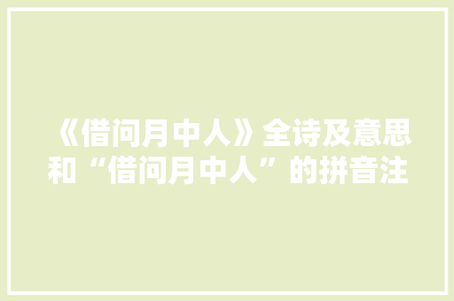 《借问月中人》全诗及意思和“借问月中人”的拼音注释