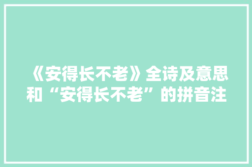 《安得长不老》全诗及意思和“安得长不老”的拼音注释