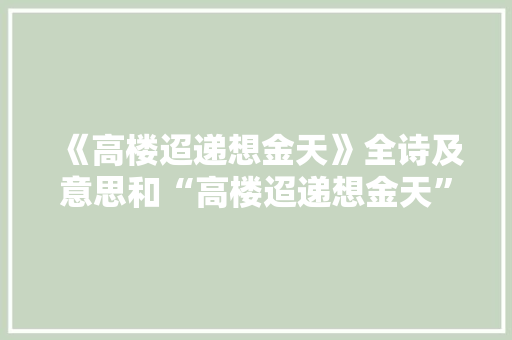 《高楼迢递想金天》全诗及意思和“高楼迢递想金天”的拼音注释