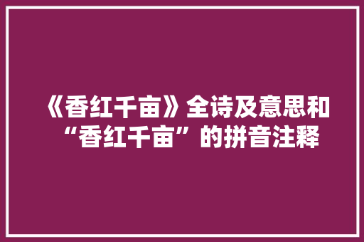 《香红千亩》全诗及意思和“香红千亩”的拼音注释