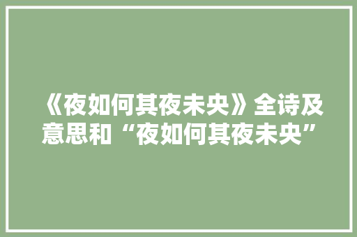 《夜如何其夜未央》全诗及意思和“夜如何其夜未央”的拼音注释
