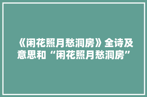 《闲花照月愁洞房》全诗及意思和“闲花照月愁洞房”的拼音注释