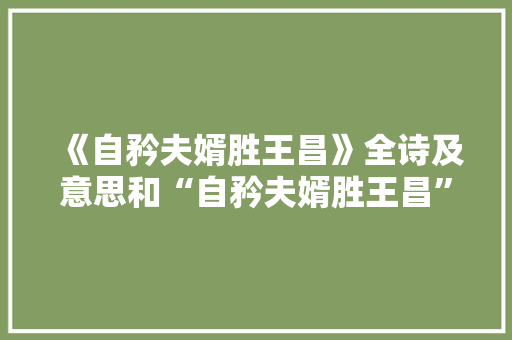 《自矜夫婿胜王昌》全诗及意思和“自矜夫婿胜王昌”的拼音注释