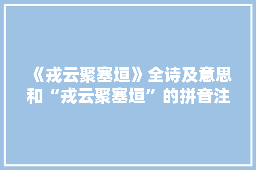 《戎云聚塞垣》全诗及意思和“戎云聚塞垣”的拼音注释