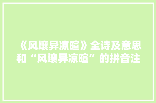 《风壤异凉暄》全诗及意思和“风壤异凉暄”的拼音注释