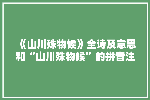 《山川殊物候》全诗及意思和“山川殊物候”的拼音注释