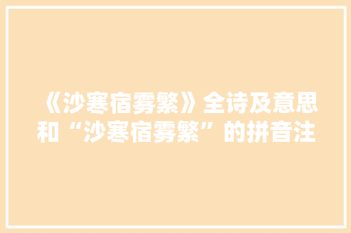 《沙寒宿雾繁》全诗及意思和“沙寒宿雾繁”的拼音注释