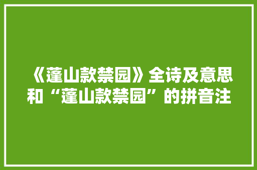 《蓬山款禁园》全诗及意思和“蓬山款禁园”的拼音注释