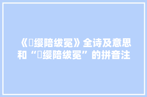 《彯缨陪绂冕》全诗及意思和“彯缨陪绂冕”的拼音注释