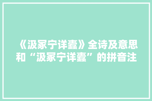 《汲冢宁详蠹》全诗及意思和“汲冢宁详蠹”的拼音注释