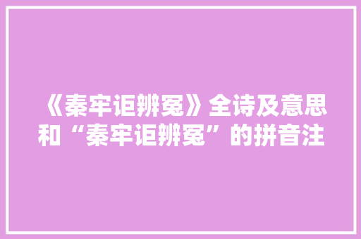 《秦牢讵辨冤》全诗及意思和“秦牢讵辨冤”的拼音注释