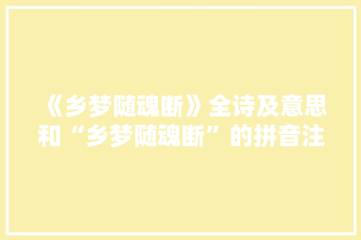 《乡梦随魂断》全诗及意思和“乡梦随魂断”的拼音注释