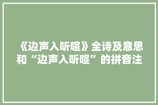 《边声入听喧》全诗及意思和“边声入听喧”的拼音注释