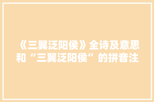 《三翼泛阳侯》全诗及意思和“三翼泛阳侯”的拼音注释
