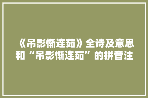 《吊影惭连茹》全诗及意思和“吊影惭连茹”的拼音注释