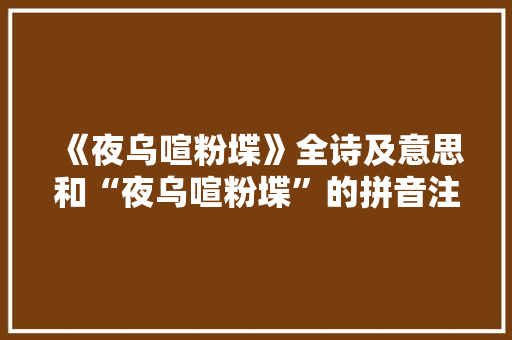 《夜乌喧粉堞》全诗及意思和“夜乌喧粉堞”的拼音注释
